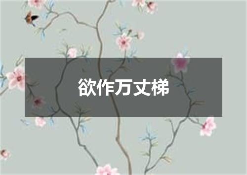 欲作万丈梯