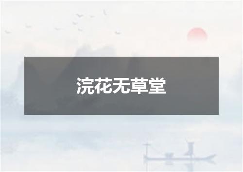 浣花无草堂