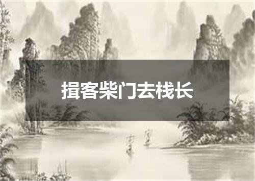 揖客柴门去栈长