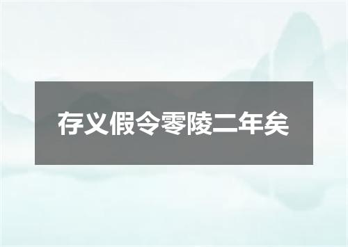 存义假令零陵二年矣