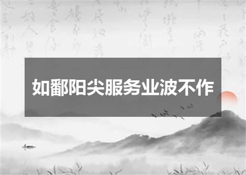 如鄱阳尖服务业波不作