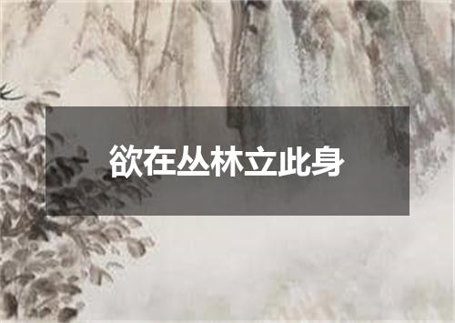 欲在丛林立此身