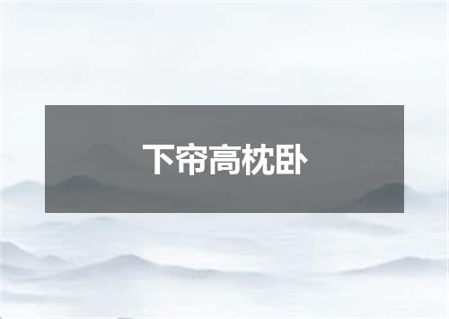 下帘高枕卧