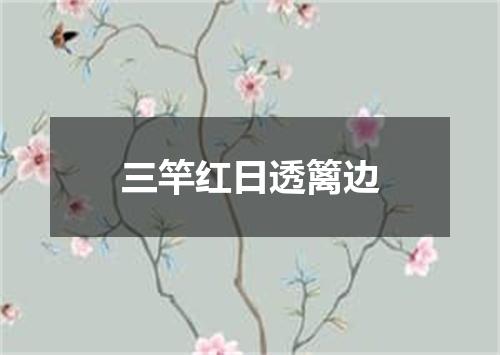 三竿红日透篱边