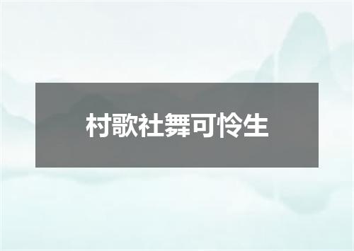 村歌社舞可怜生