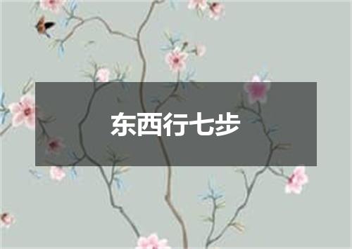 东西行七步