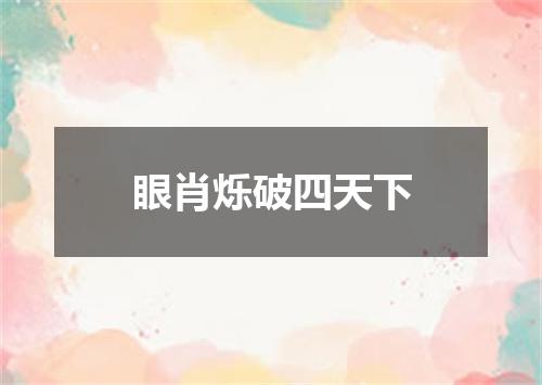 眼肖烁破四天下