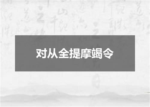 对从全提摩竭令