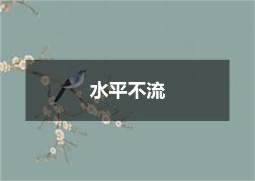 水平不流