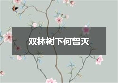 双林树下何曾灭