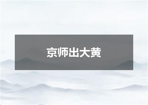 京师出大黄