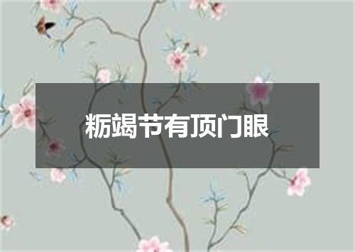 粝竭节有顶门眼