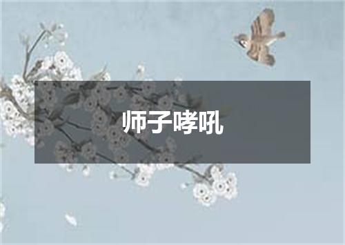 师子哮吼