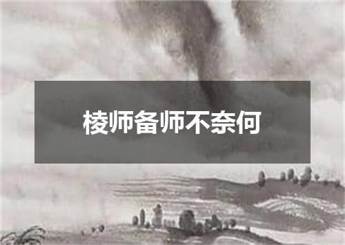 棱师备师不奈何