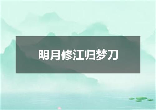 明月修江归梦刀