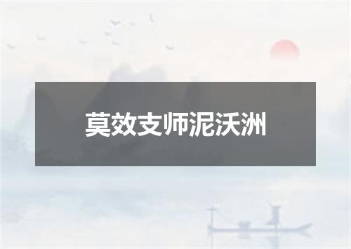 莫效支师泥沃洲