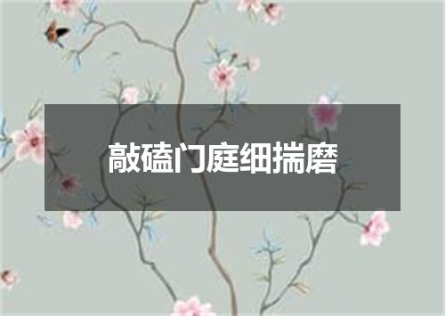 敲磕门庭细揣磨