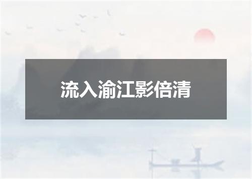 流入渝江影倍清