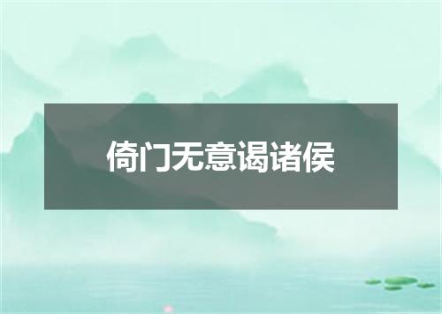 倚门无意谒诸侯