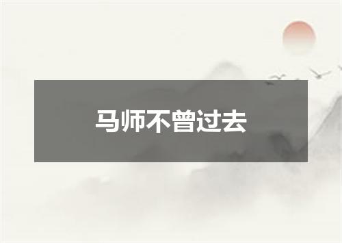 马师不曾过去