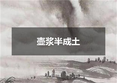 壶浆半成土