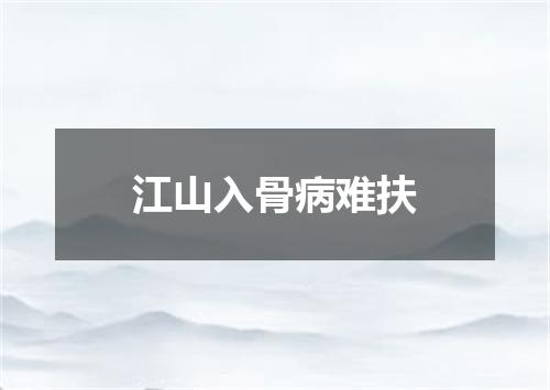 江山入骨病难扶