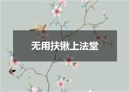 无用扶锹上法堂