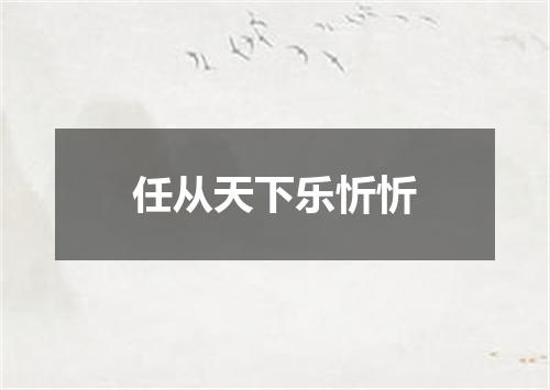 任从天下乐忻忻