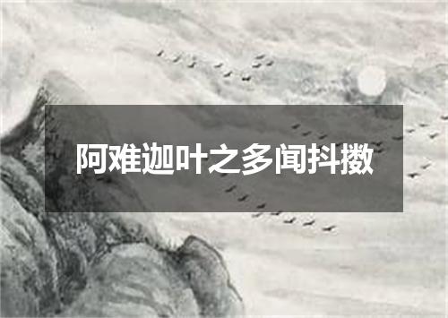 阿难迦叶之多闻抖擞