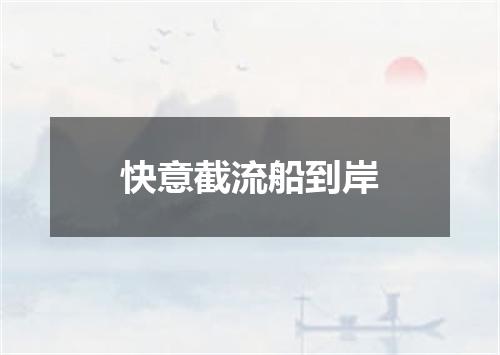 快意截流船到岸