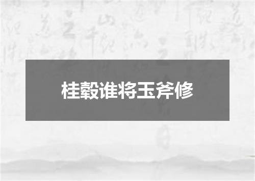 桂毂谁将玉斧修