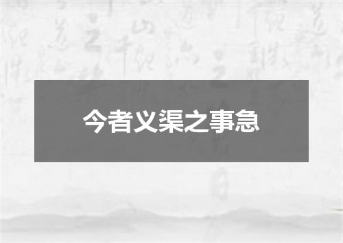 今者义渠之事急