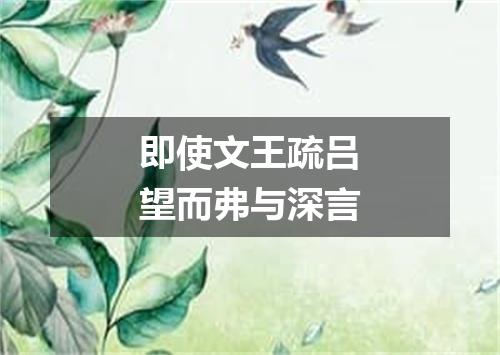 即使文王疏吕望而弗与深言