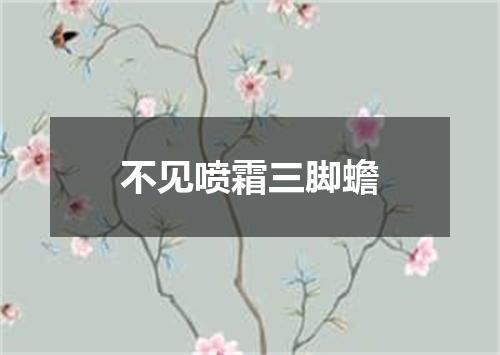 不见喷霜三脚蟾