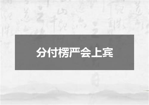 分付楞严会上宾