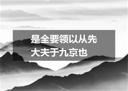 是全要领以从先大夫于九京也