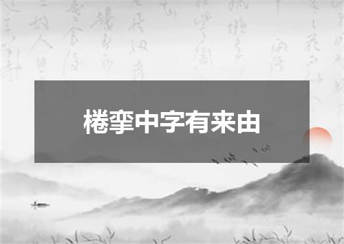 棬挛中字有来由