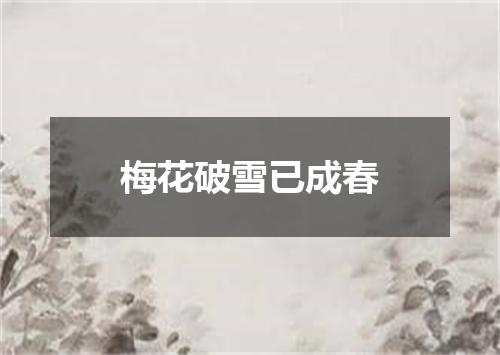 梅花破雪已成春