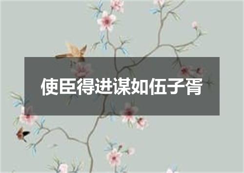 使臣得进谋如伍子胥