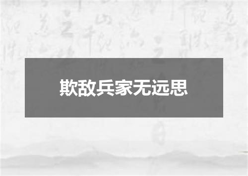 欺敌兵家无远思