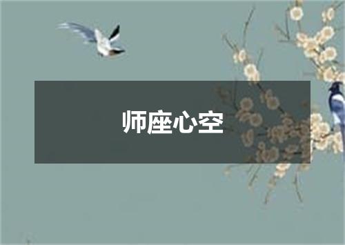 师座心空