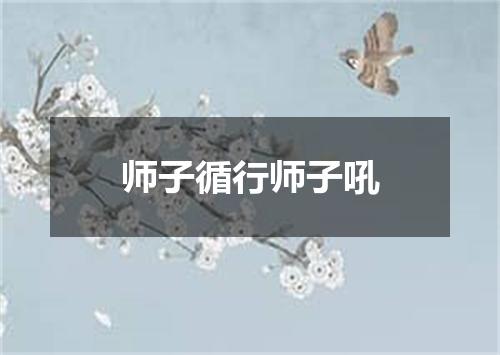 师子循行师子吼