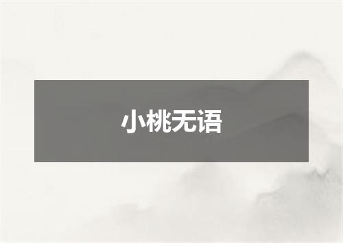 小桃无语