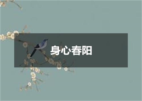 身心春阳