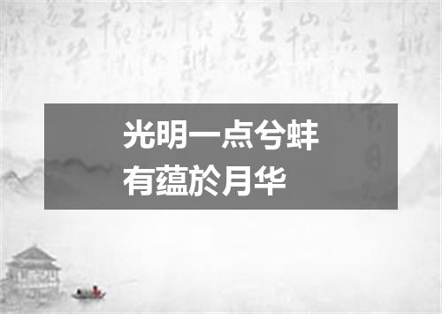 光明一点兮蚌有蕴於月华