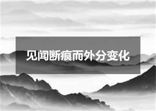 见闻断痕而外分变化