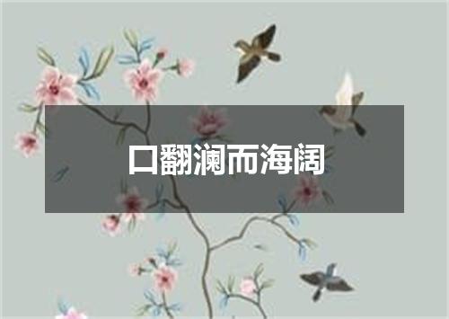 口翻澜而海阔