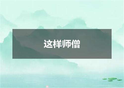 这样师僧