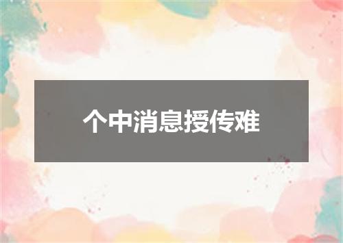 个中消息授传难