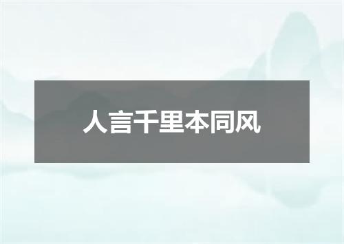 人言千里本同风